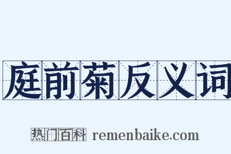 庭前菊反义词是什么意思的图片